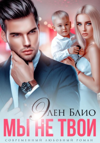 Элен Блио. Мы не твои