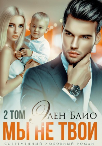 Элен Блио. Мы не твои – 2