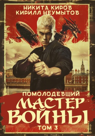 Кирилл Юрьевич Неумытов. Помолодевший мастер войны. Том 3