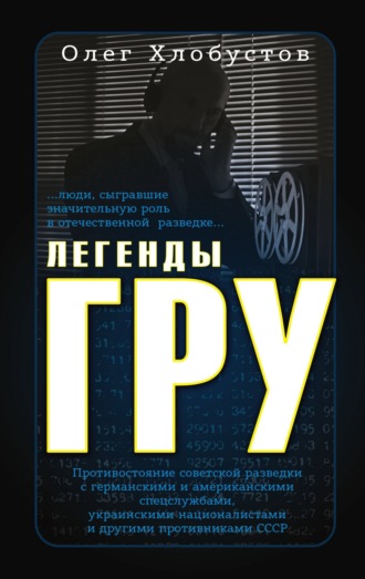 Олег Хлобустов. Легенды ГРУ