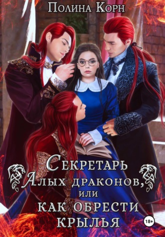 Полина Корн. Секретарь Алых драконов, или Как обрести крылья