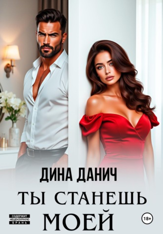 . Ты станешь моей