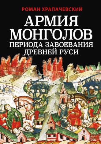 . Армия монголов периода завоевания Древней Руси