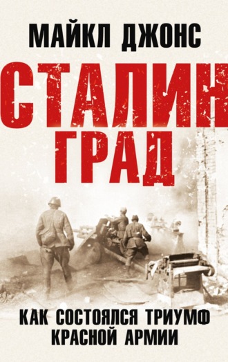 . Сталинград. Как состоялся триумф Красной Армии