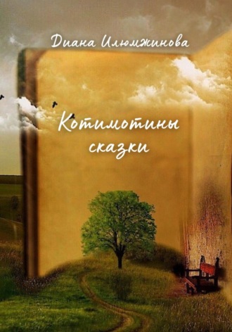 Диана Дмитриевна Илюмжинова. Котимотины сказки