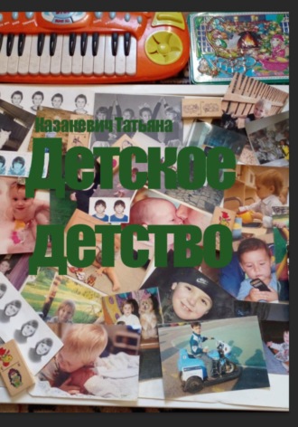 . Детское детство