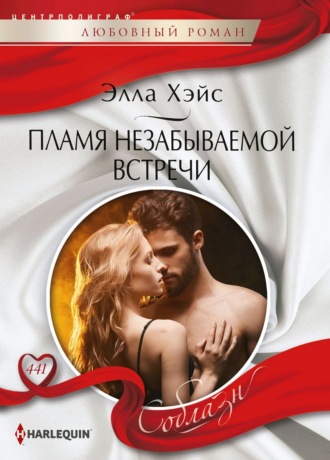 Элла Хэйс. Пламя незабываемой встречи