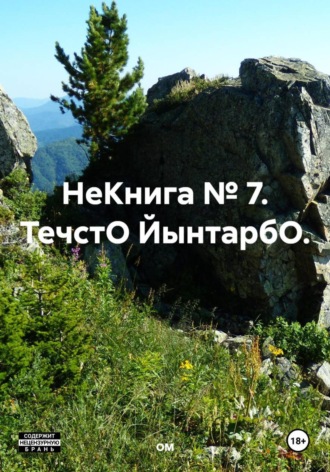 ОМ. НеКнига № 7. ТечстО ЙынтарбО.
