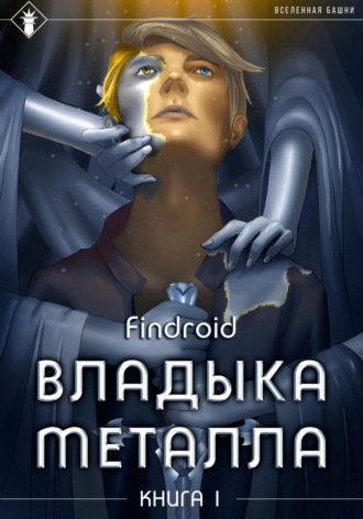 Findroid. Владыка металла. Книга 1