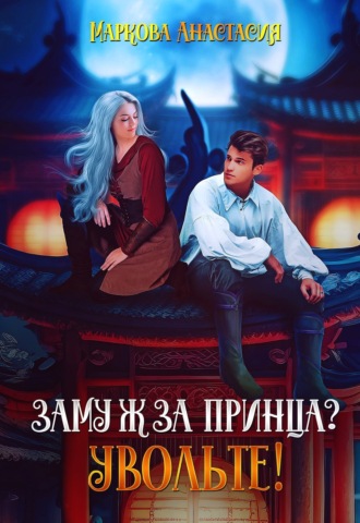 Анастасия Маркова. Замуж за принца? Увольте!