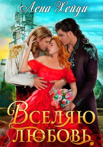 . Вселяю любовь