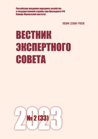 . Вестник экспертного совета №2 (33) 2023