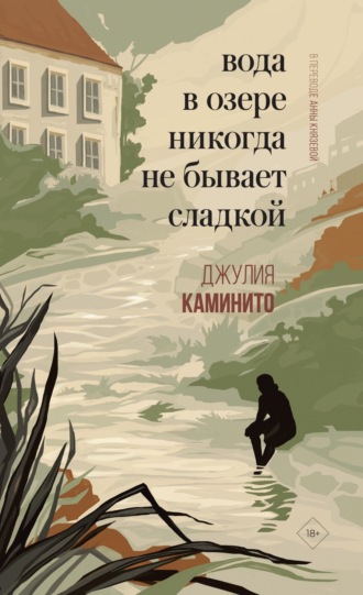 . Вода в озере никогда не бывает сладкой