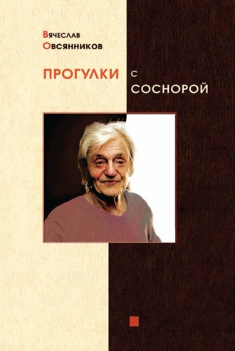 Вячеслав Овсянников. Прогулки с Соснорой
