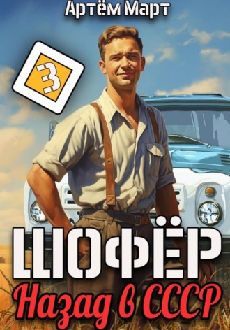 Артём Март. Шофёр. Назад в СССР. Том 3
