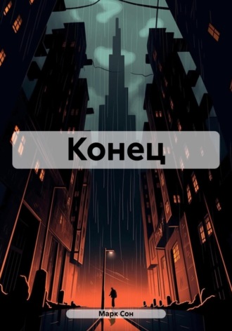 Марк Сон. Конец