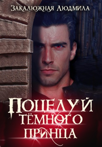 . Поцелуй тёмного принца