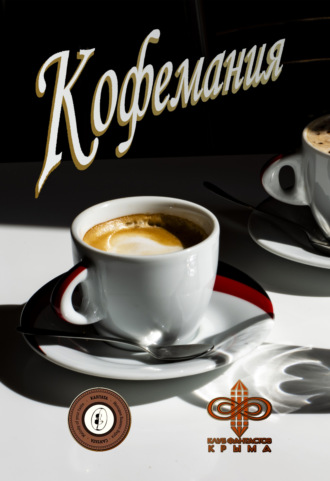 . Кофемания