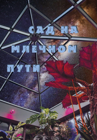 . Сад на Млечном Пути
