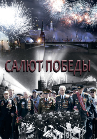 Коллектив авторов. Салют Победы