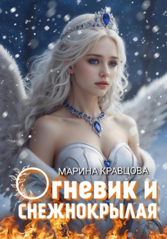 Марина Кравцова. Огневик и снежнокрылая