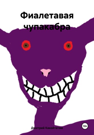 Дмитрий Какойтатам. Фиалетавая чупакабра