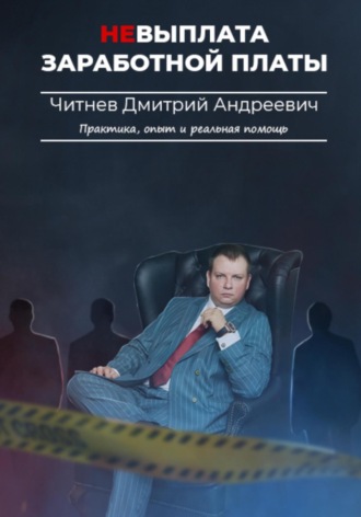 Дмитрий Андреевич Читнев. Невыплата заработной платы. Практика, опыт и реальная помощь
