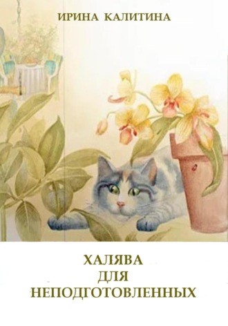 . Халява для неподготовленных