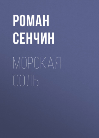 Роман Сенчин. Морская соль