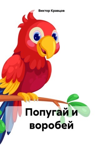 Виктор Ильич Кравцов. Попугай и воробей
