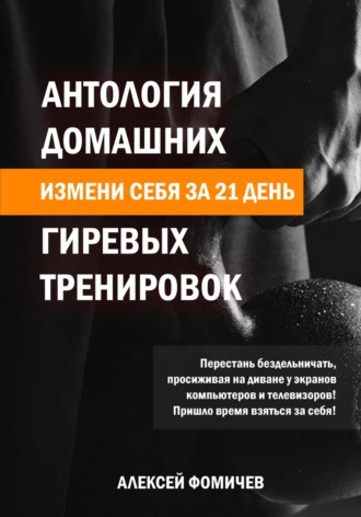 . Антология домашних гиревых тренировок