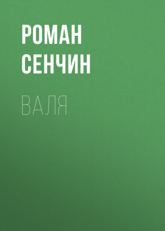Роман Сенчин. Валя