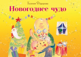 . Новогоднее чудо