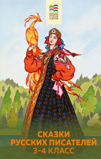 Лев Толстой. Сказки русских писателей. 3-4 класс