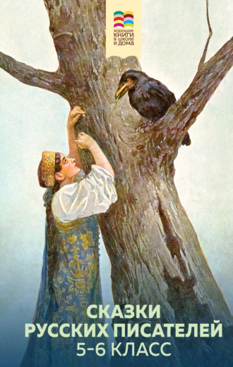 . Сказки русских писателей. 5-6 класс