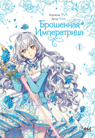Yuna. Брошенная императрица. Том 1