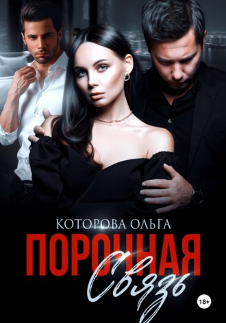. Порочная связь