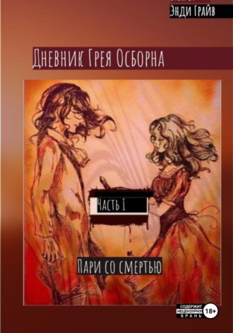 Энди Грайв. Дневник Грея Осборна. Пари со смертью