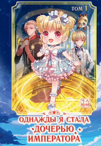 . Однажды я стала дочерью императора. Том 1