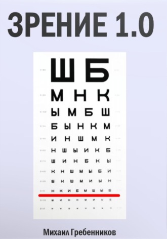 . Зрение 1.0