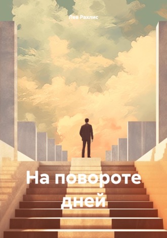 . На повороте дней