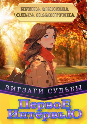 Ольга Шамшурина. Первое Интервью