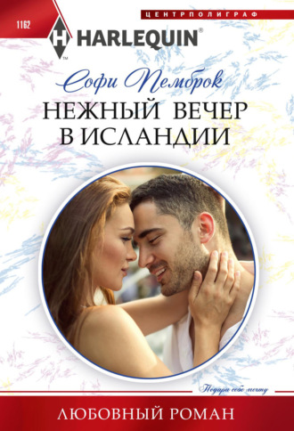 Софи Пемброк. Нежный вечер в Исландии