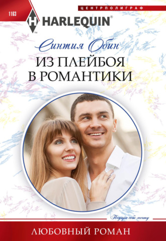 Синтия Обин. Из плейбоя в романтики