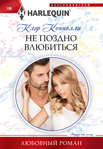 Клэр Коннелли. Не поздно влюбиться