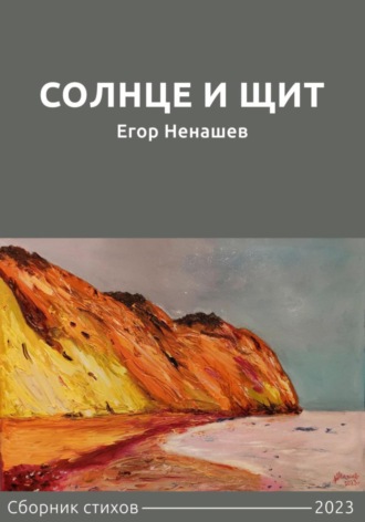 Егор Ненашев. Солнце и щит. Сборник стихов