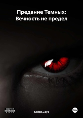 . Предание Темных: Вечность не предел