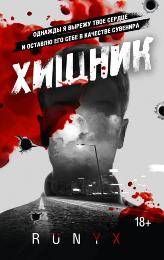 . Хищник