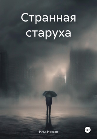 . Странная старуха