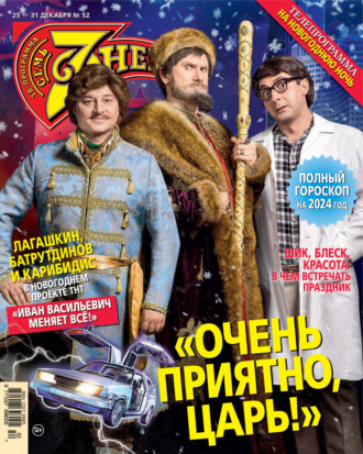 . Семь дней ТВ-программа №52/2023